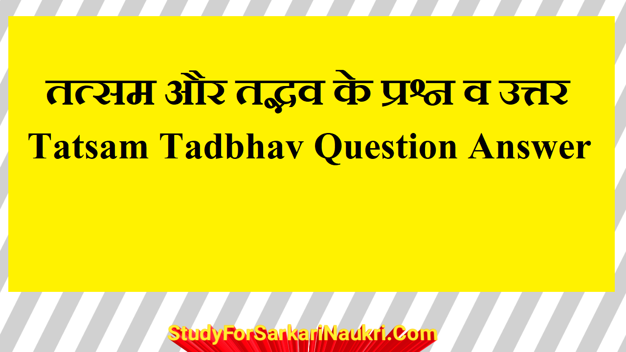 You are currently viewing तत्सम और तद्भव के प्रश्न व उत्तर | tatsam tadbhav question answer