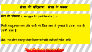 Read more about the article संज्ञा – परिभाषा और प्रकार | sangya in hindi